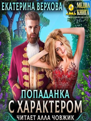 cover image of Попаданка с характером